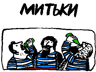 Митьки