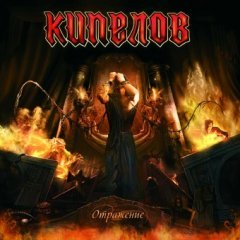 kipelov_singl_4.jpg