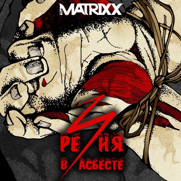 the matrixx Резня в Асбесте
