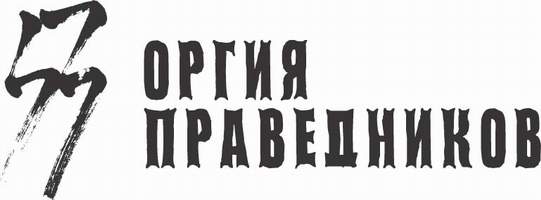 http://insurgent.ru/sites/default/files/raznoe/Logo-orgia-copy.jpg