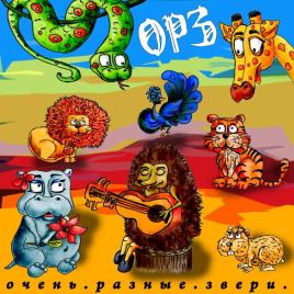 Очень Разные Звери